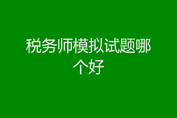 税务师模拟试题哪个好