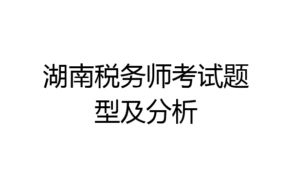 湖南税务师考试题型及分析