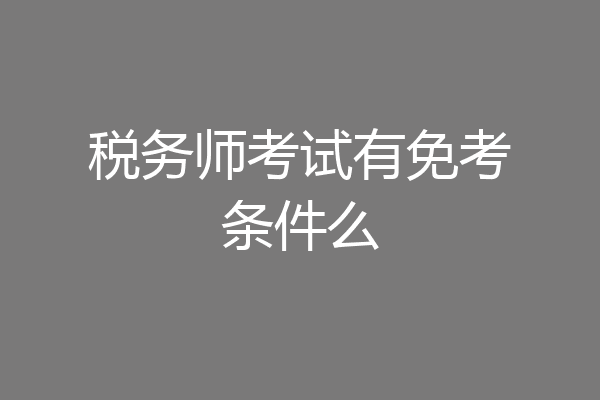 税务师考试有免考条件么