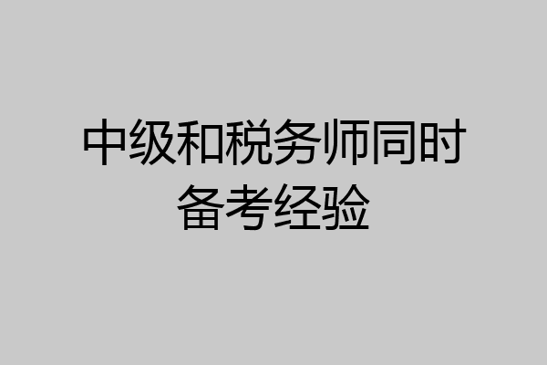 中级和税务师同时备考经验
