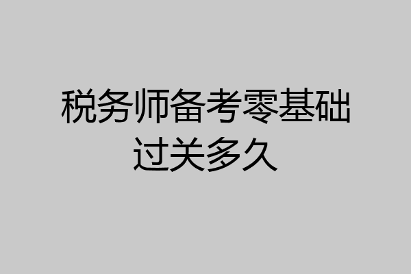 税务师备考零基础过关多久