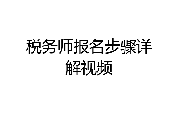 税务师报名步骤详解视频