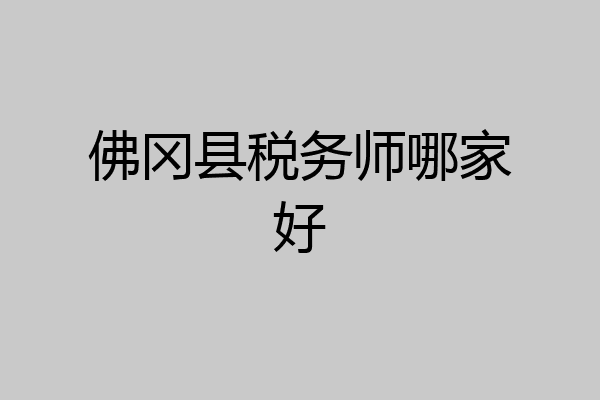 佛冈县税务师哪家好