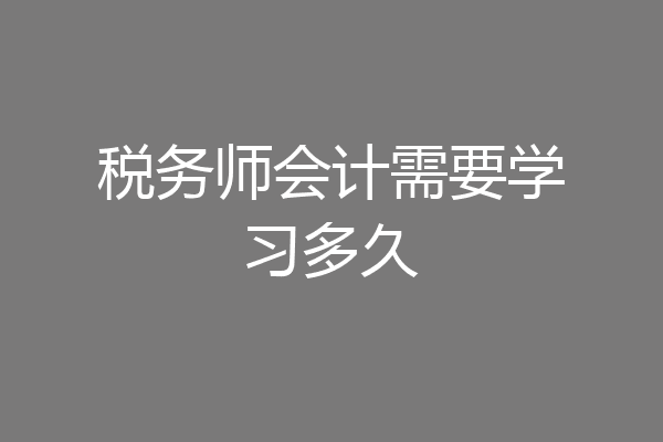 税务师会计需要学习多久