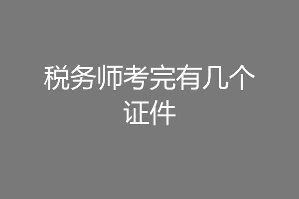 税务师考完有几个证件