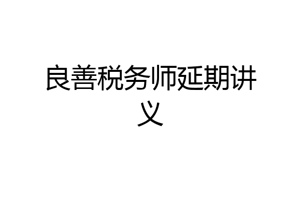 良善税务师延期讲义