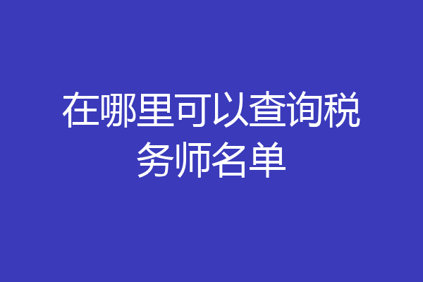 在哪里可以查询税务师名单