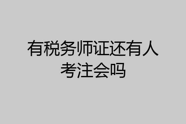 有税务师证还有人考注会吗
