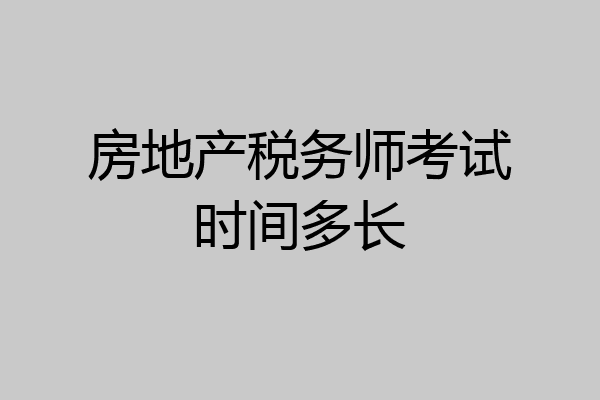 房地产税务师考试时间多长