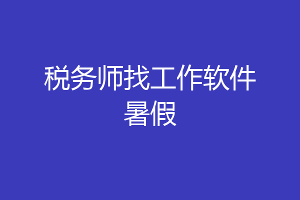 税务师找工作软件暑假