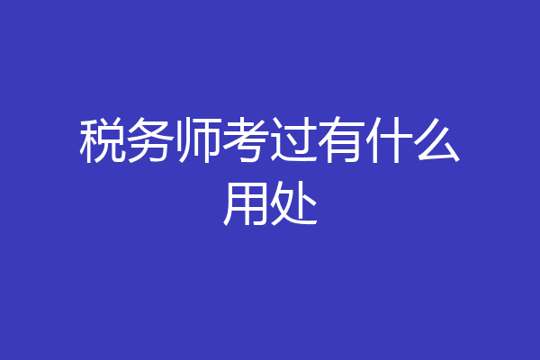 税务师考过有什么用处