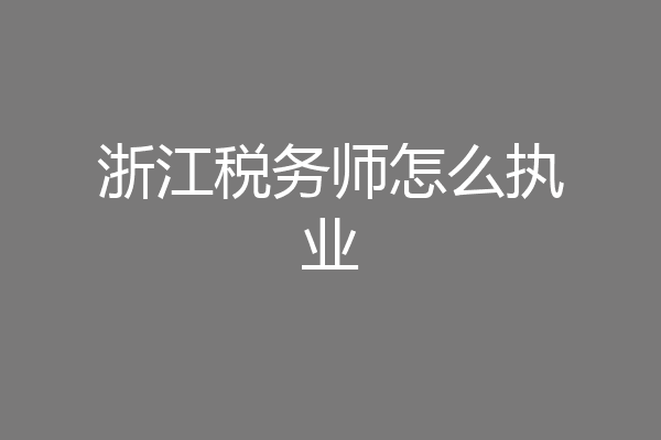 浙江税务师怎么执业