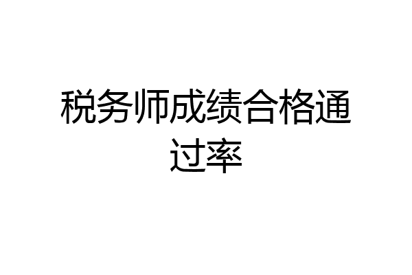 税务师成绩合格通过率