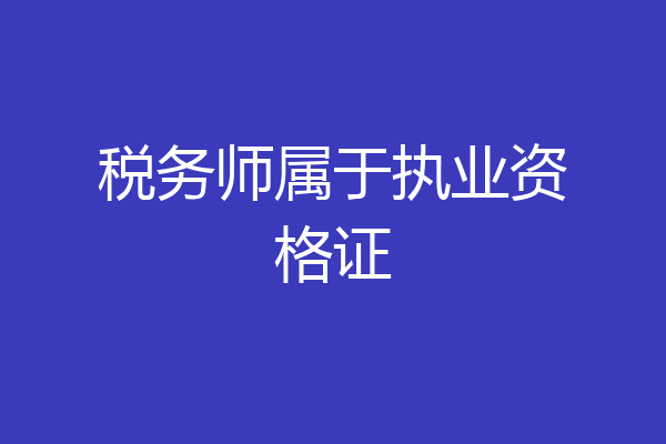 税务师属于执业资格证