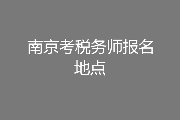 南京考税务师报名地点