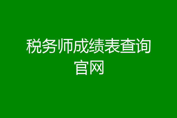 税务师成绩表查询官网