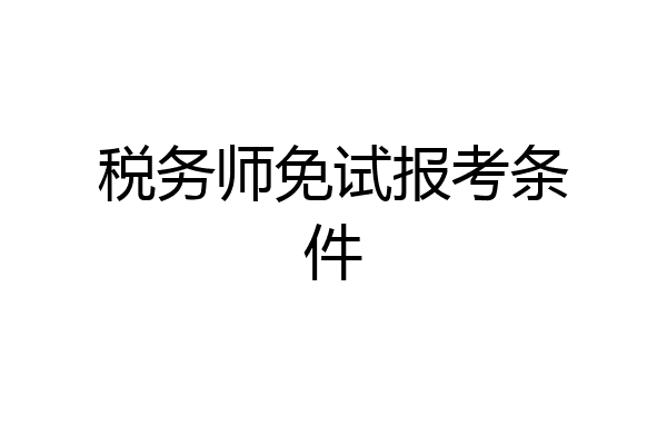 税务师免试报考条件