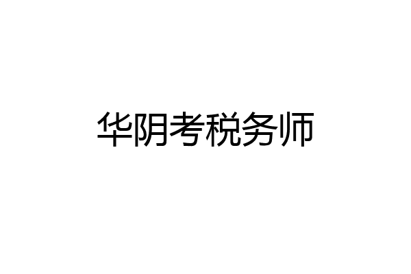 华阴考税务师