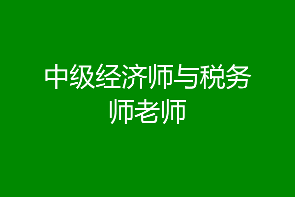 中级经济师与税务师老师