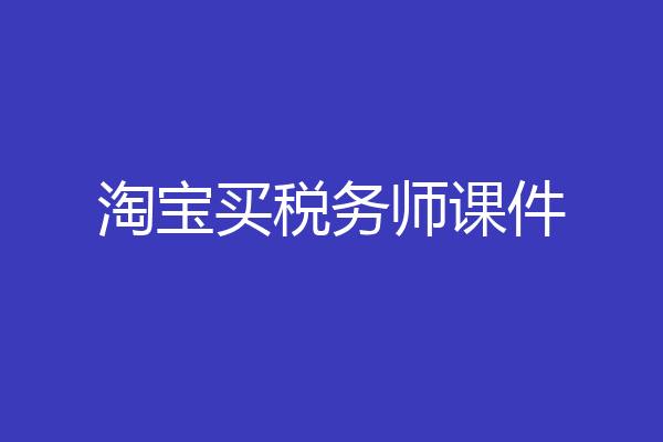 淘宝买税务师课件