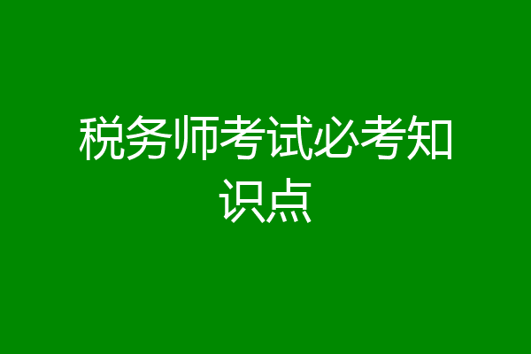 税务师考试必考知识点