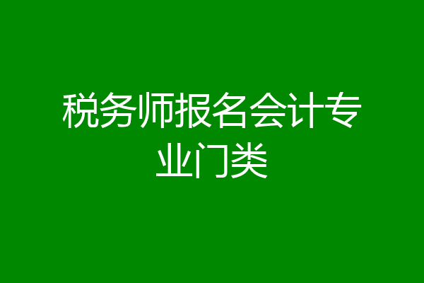 税务师报名会计专业门类