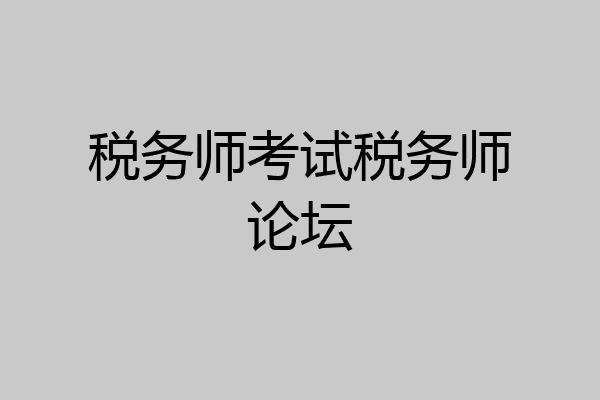 税务师考试税务师论坛