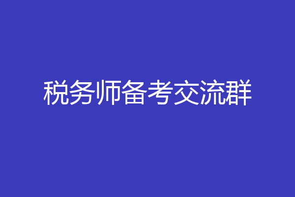 税务师备考交流群