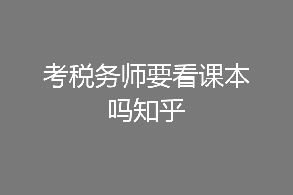 考税务师要看课本吗知乎