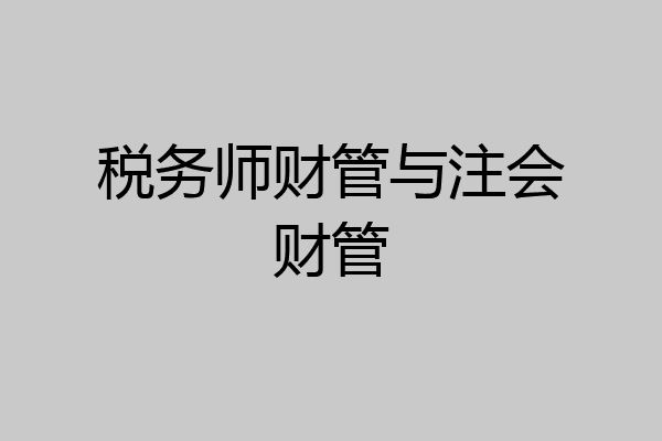 税务师财管与注会财管