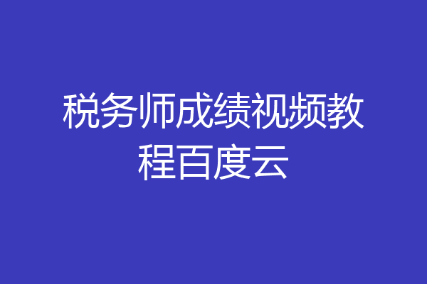 税务师成绩视频教程百度云