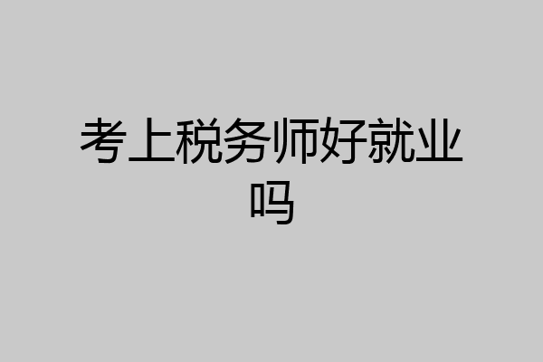 考上税务师好就业吗