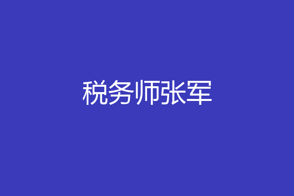 税务师张军