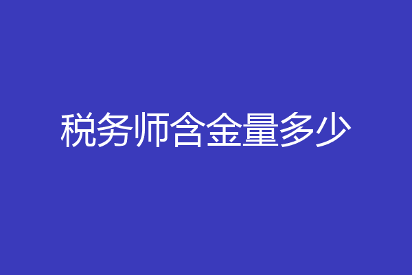 税务师含金量多少