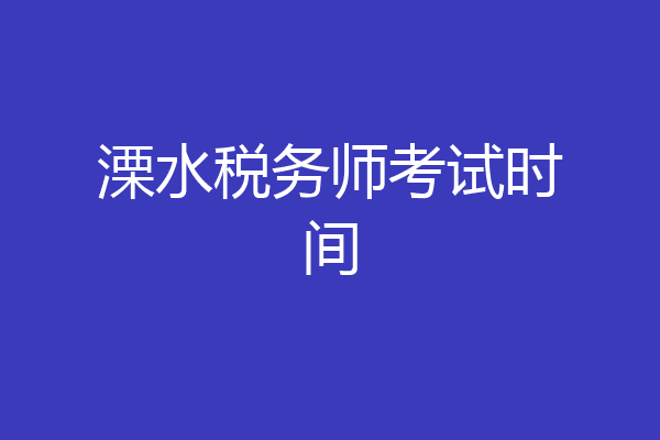 溧水税务师考试时间