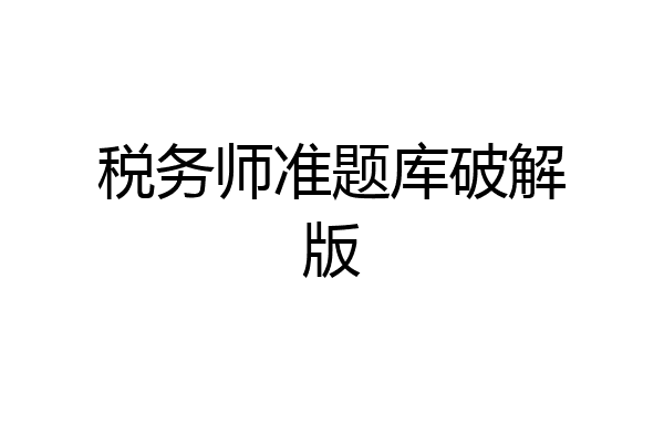 税务师准题库破解版