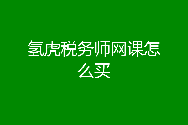 氢虎税务师网课怎么买