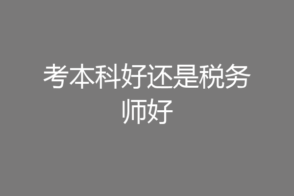 考本科好还是税务师好