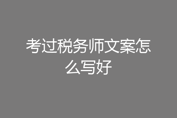 考过税务师文案怎么写好