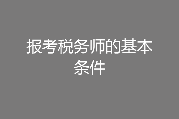 报考税务师的基本条件