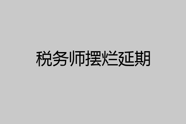 税务师摆烂延期
