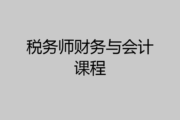税务师财务与会计课程