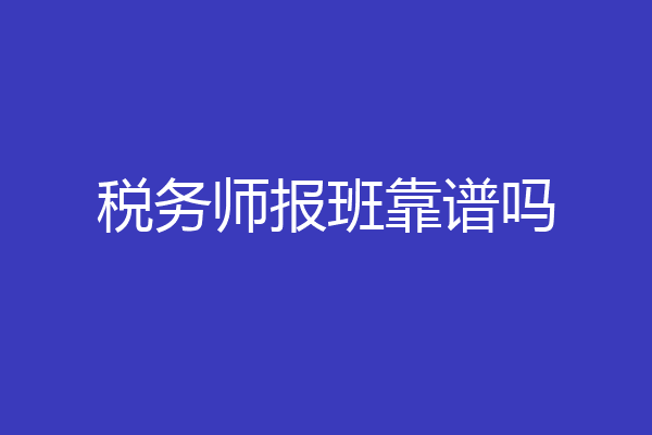 税务师报班靠谱吗
