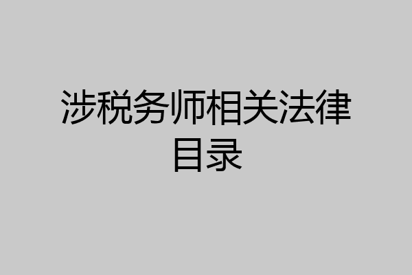 涉税务师相关法律目录