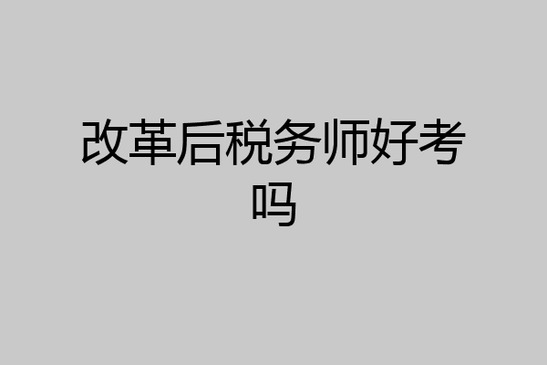改革后税务师好考吗