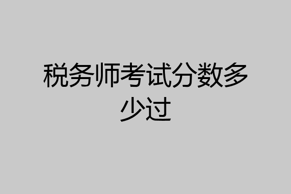 税务师考试分数多少过