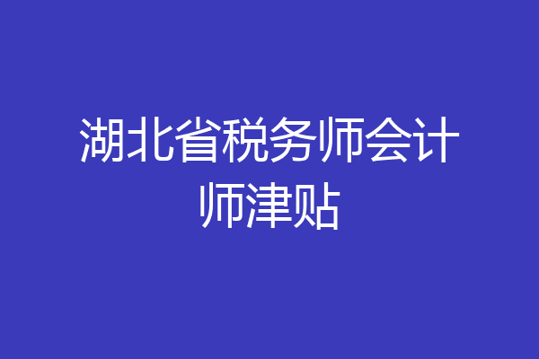 湖北省税务师会计师津贴