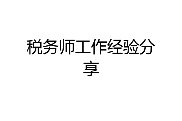 税务师工作经验分享