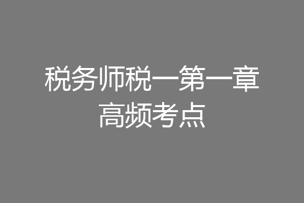 税务师税一第一章高频考点