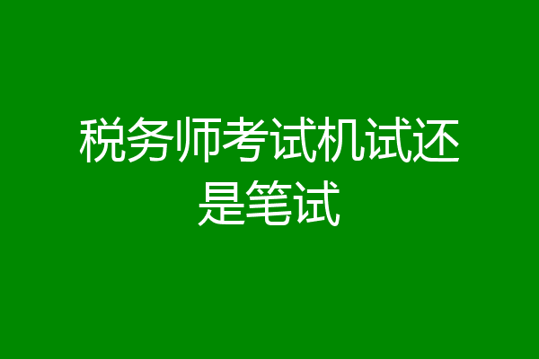 税务师考试机试还是笔试